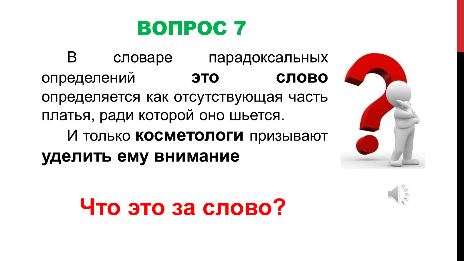 Парадоксальные вопросы. Членимость это свойство текста. Слово о человеке. Обозначение человека для презентации.