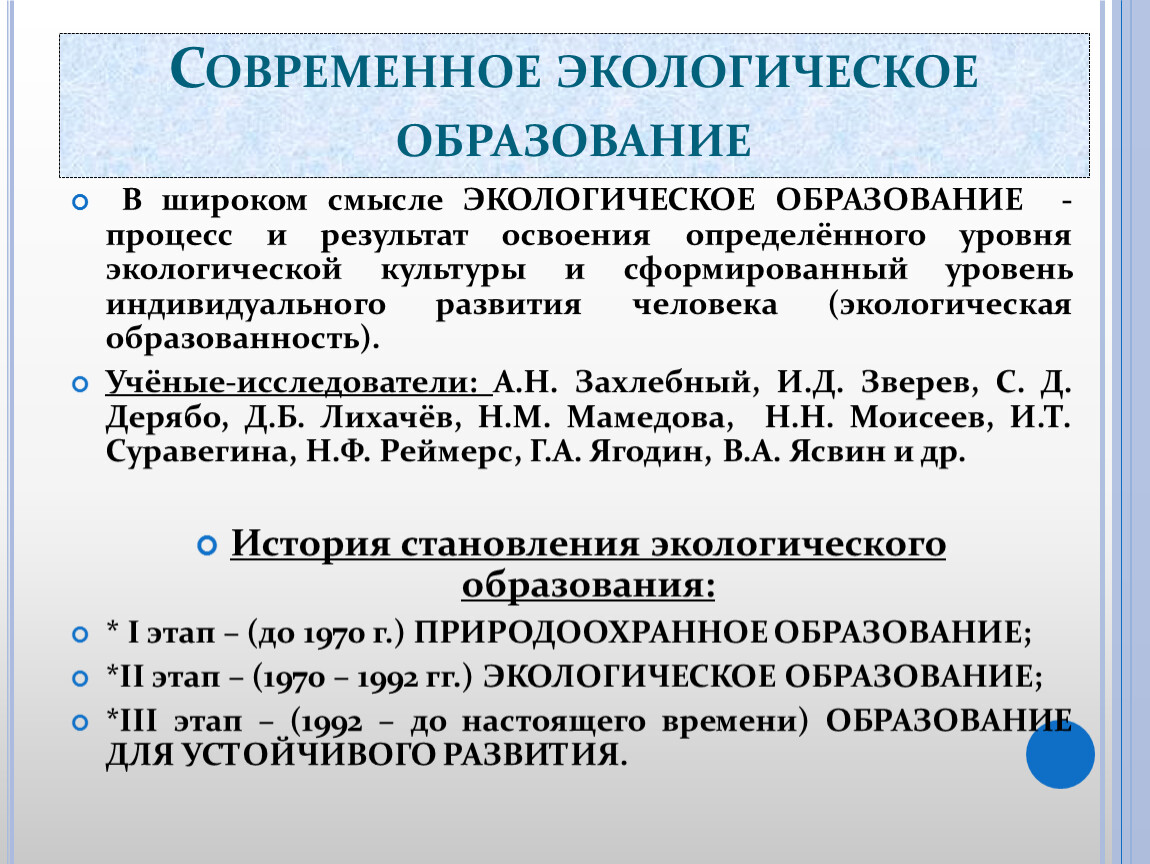 Экология образования. Экологическое образование. Этапы экологического образования. Уровни экологического образования. Современное экологическое образование.