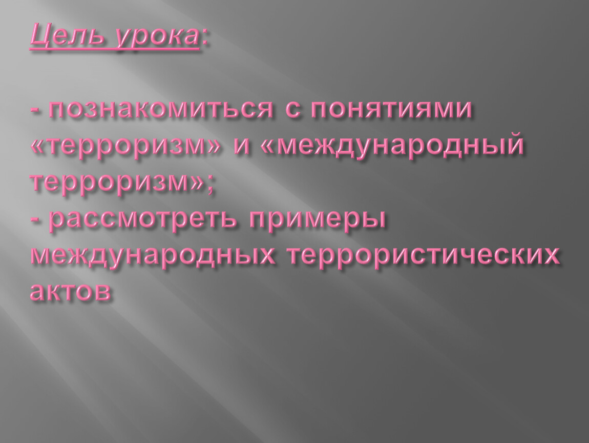 Понятие терроризма. Понятие международного терроризма. Понятие терроризма на транспорте. Актуальность проекта по Международному терроризма. Презентация на тему понятие терроризма на транспорте.