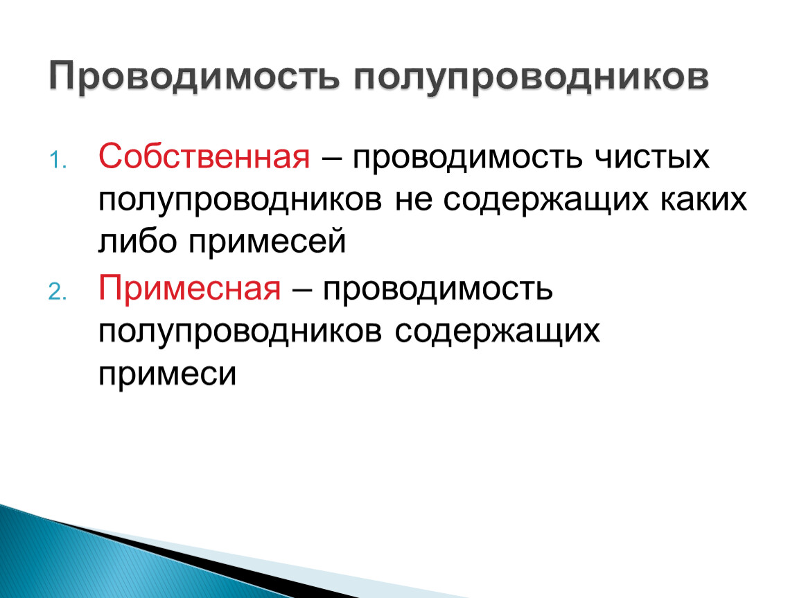 Презентация собственная и примесная проводимость полупроводников