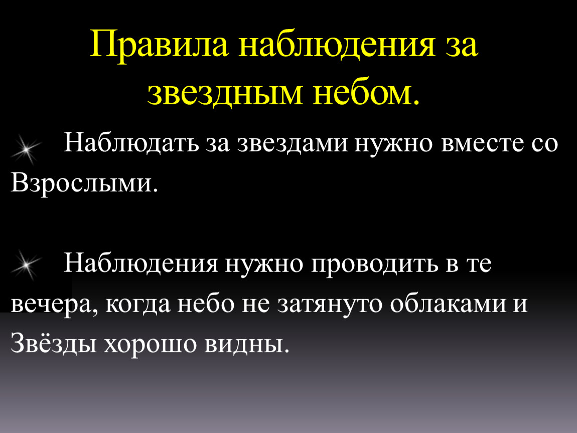 Наблюдать правильно. Правила наблюдения за звездным небом. Памятка как наблюдать за звездным небом. Правила наблюдения за звездами. Памятка как наблюдать звездное небо.