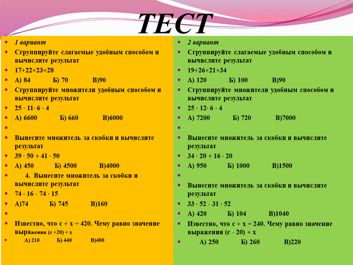 Тест по теме свойства. Использование свойств действий при вычислениях 5 класс. Вычислите результат удобным способом. Математика 5 класс использование свойств действий при вычислениях. Сгруппируйте слагаемые удобным способом и Вычислите результат.
