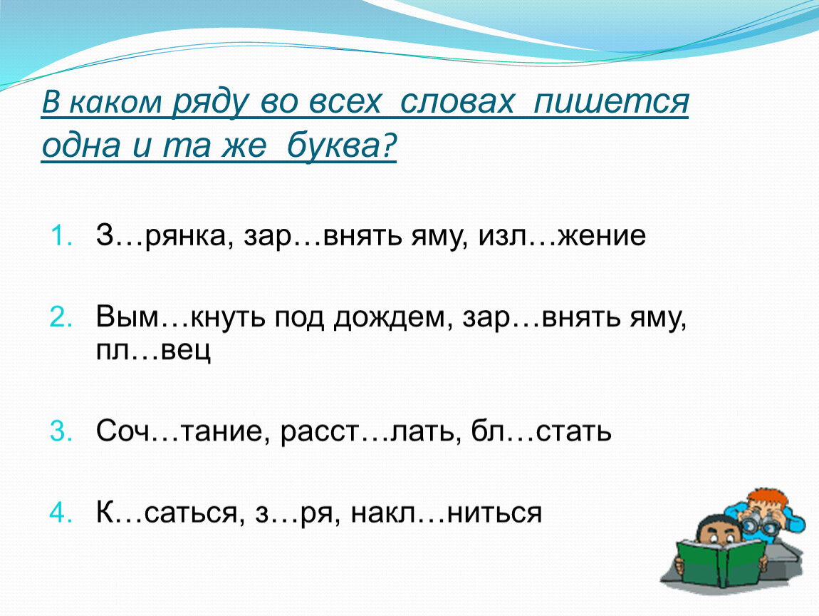 В каком ряду во всех словах буквы