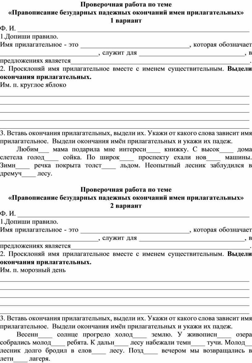 Проверочная работа по теме «Правописание безударных падежных окончаний имен  прилагательных» 4 класс