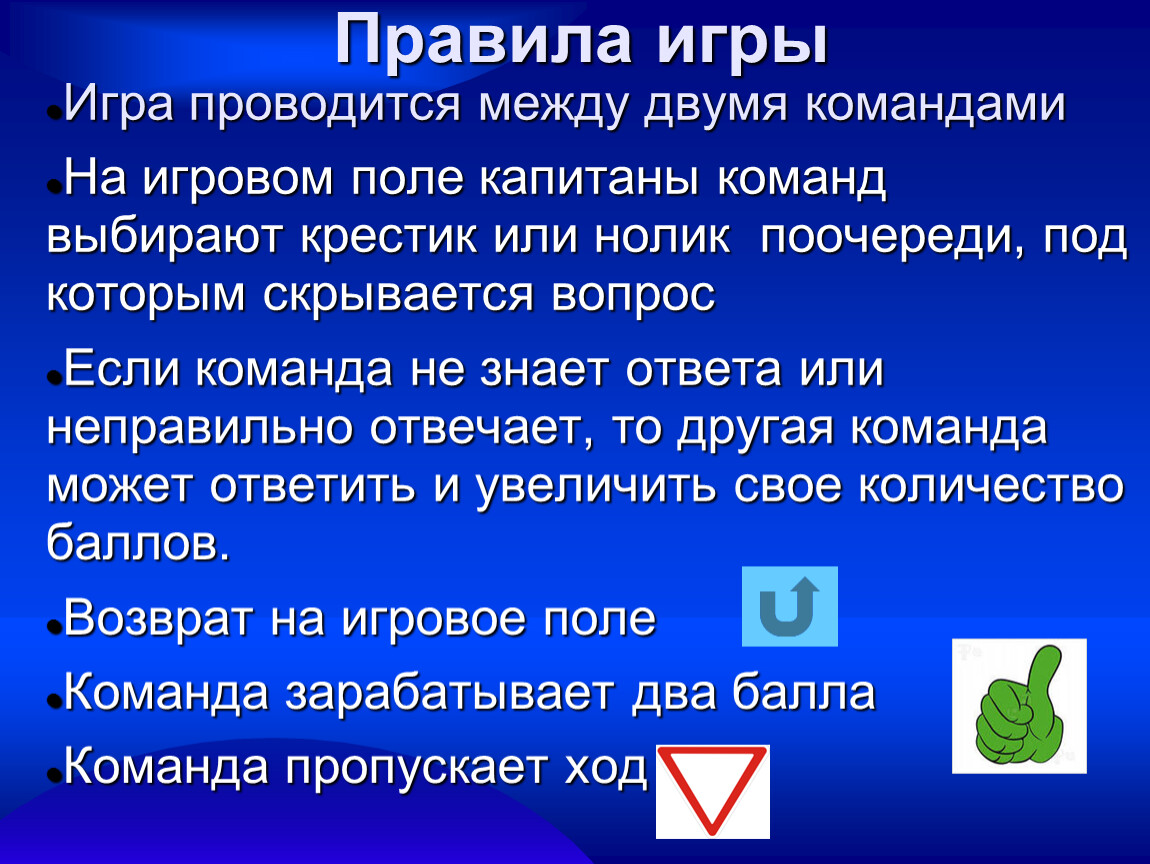 Правила игры Капитаны. Вопросы для капитанов команд. Гдз по истории 5 класс верно или неверно .крестик или Нолик. Вопросы будущем капитанам команды.