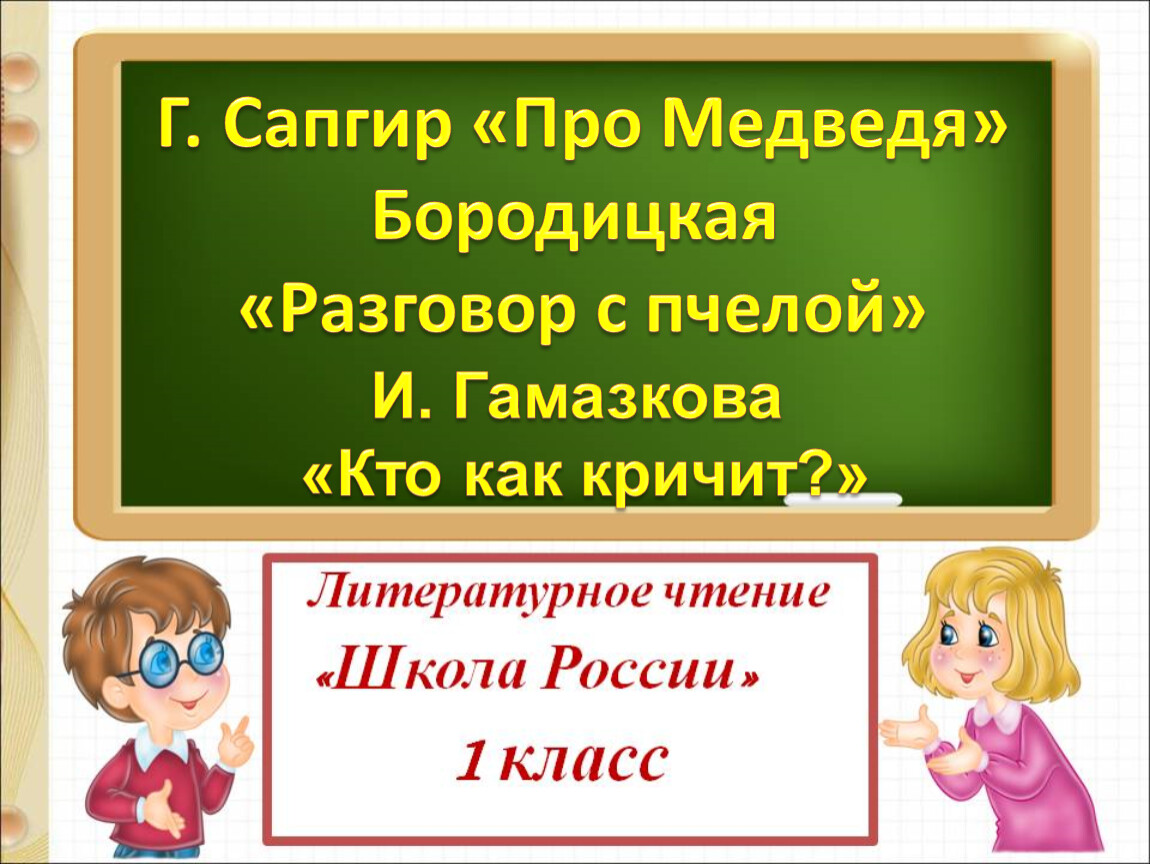 Г сапгир про медведя презентация 1 класс школа россии презентация