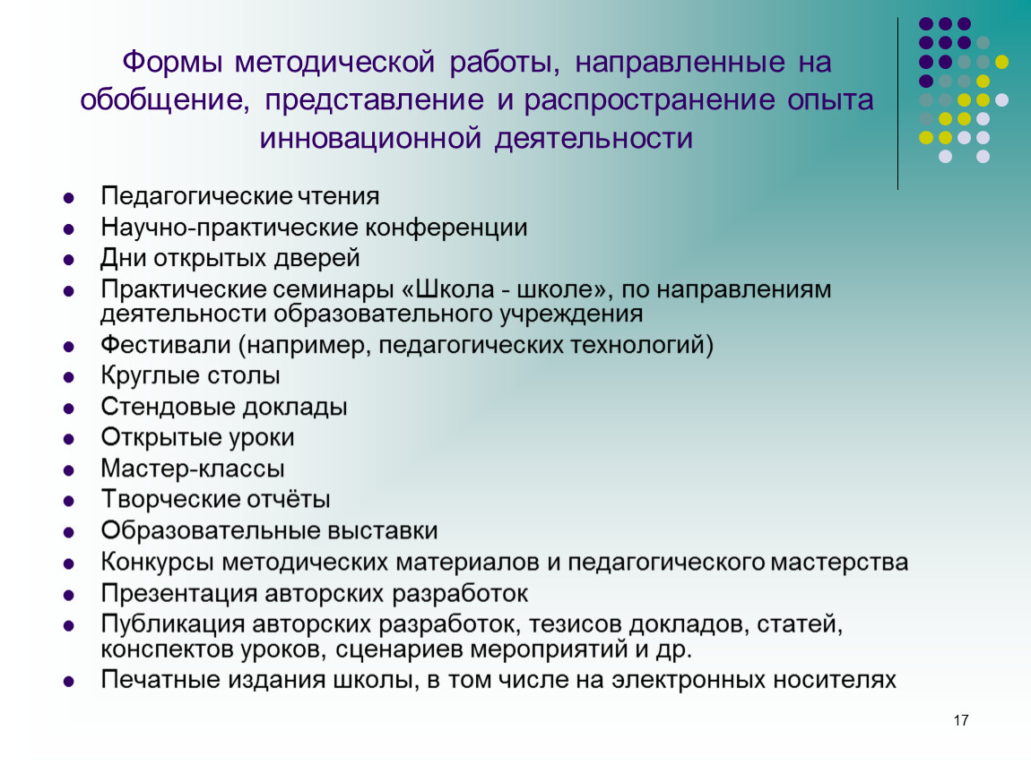 Методическая форма. Обобщению педагогического опыта в инновационном мастер классе. Педагогические чтения как форма методической работы. Технологии представления и обобщения материалов. Практические формы распространения опыта мастер класс.