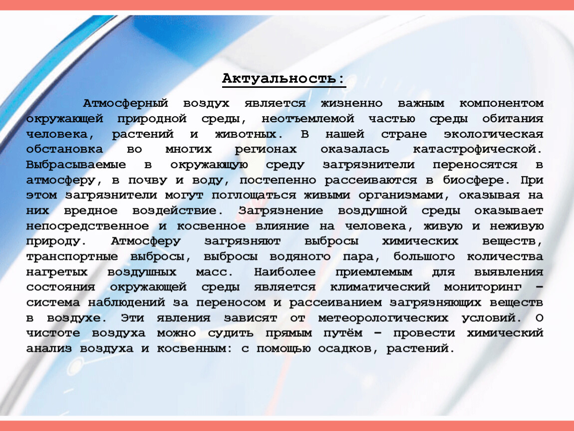 Является жизненно важным. Актуальность атмосферного воздуха. Актуальностью атмосферного воздуха является. Актуальность легкой воздушной является. Актуальность атмосфера благоприятной среды.