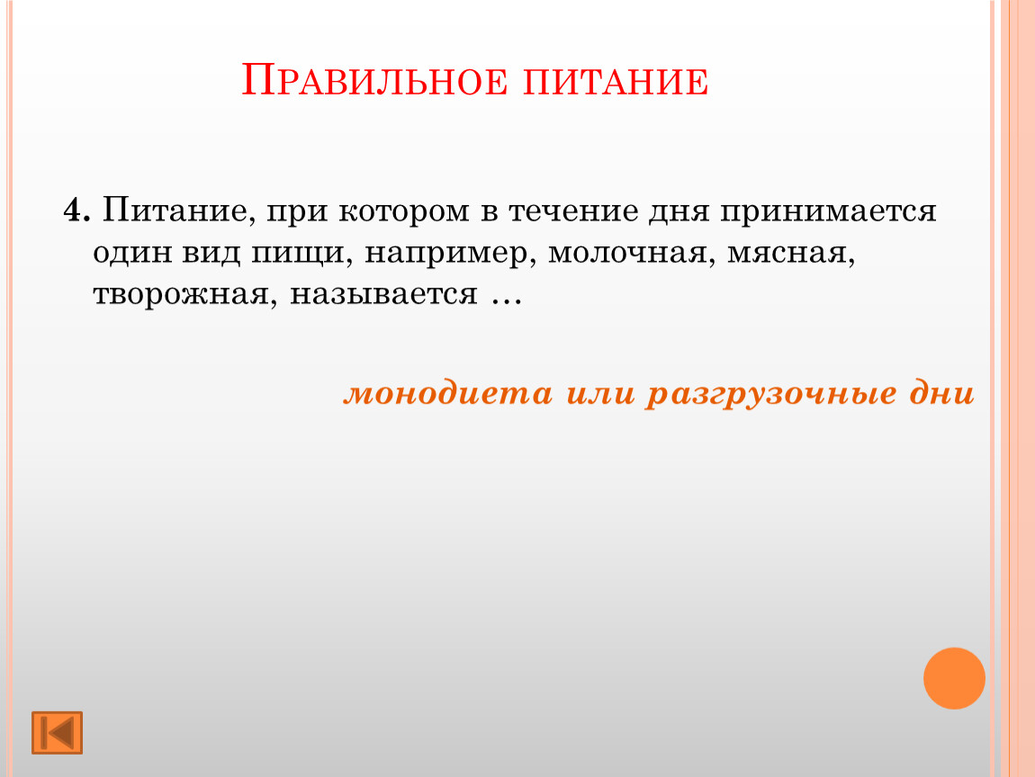 Дата принять. Питание, при котором в течение дня принимается один вид пищи. Правильные вещества. В течении дня или в течение дня как правильно.