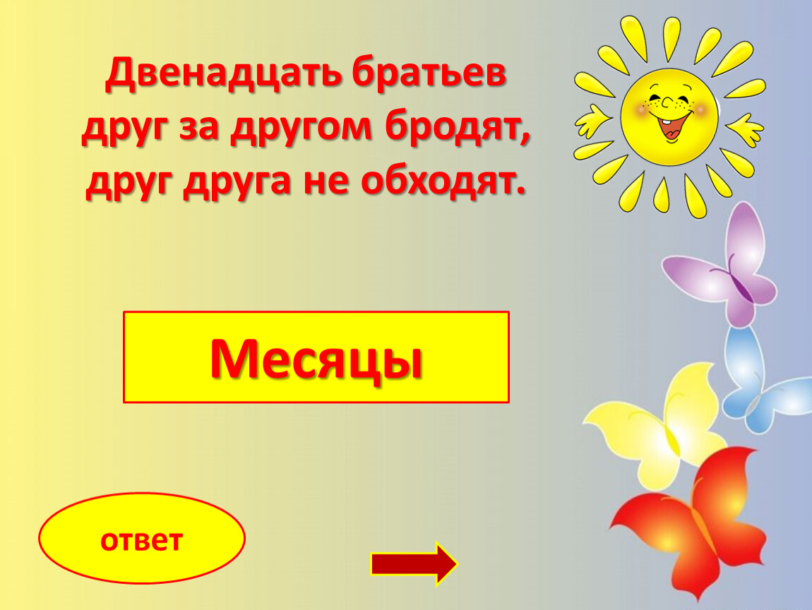 Выбери месяц ответы