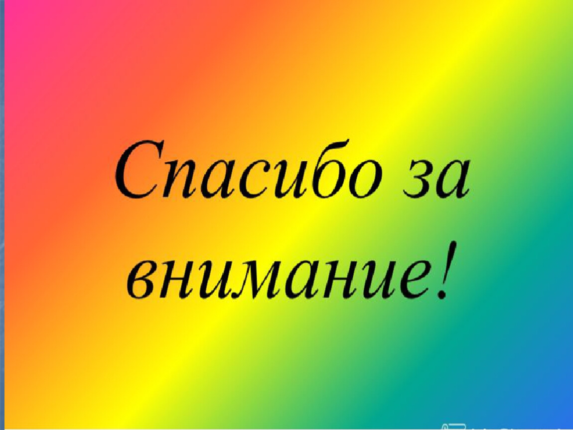 Спасибо За Внимание Для Презентации Деловой Стиль