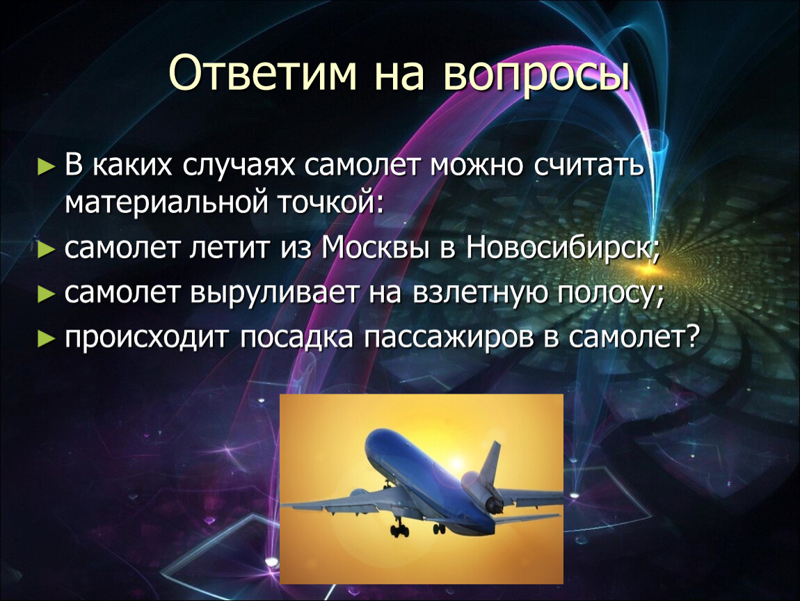 В каких случаях тело можно. Материальная точка самолет. В каких случаях самолет можно считать материальной точкой. С какой скоростью летит самолет пассажирский. Назови что такое самолёт с точки зрения физики тело предмет.