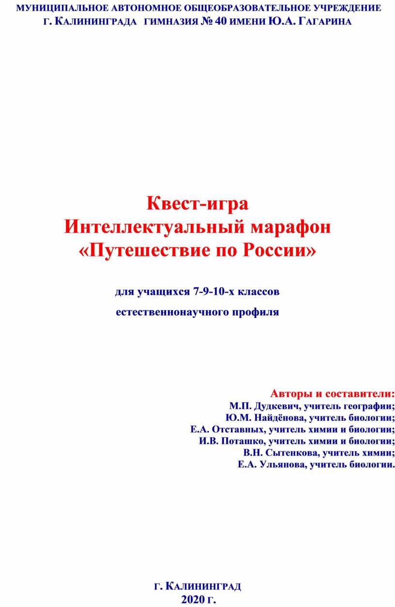 Квест-игра Интеллектуальный марафон «Путешествие по России»