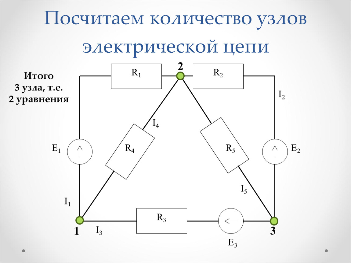 Узлы в схеме электротехника