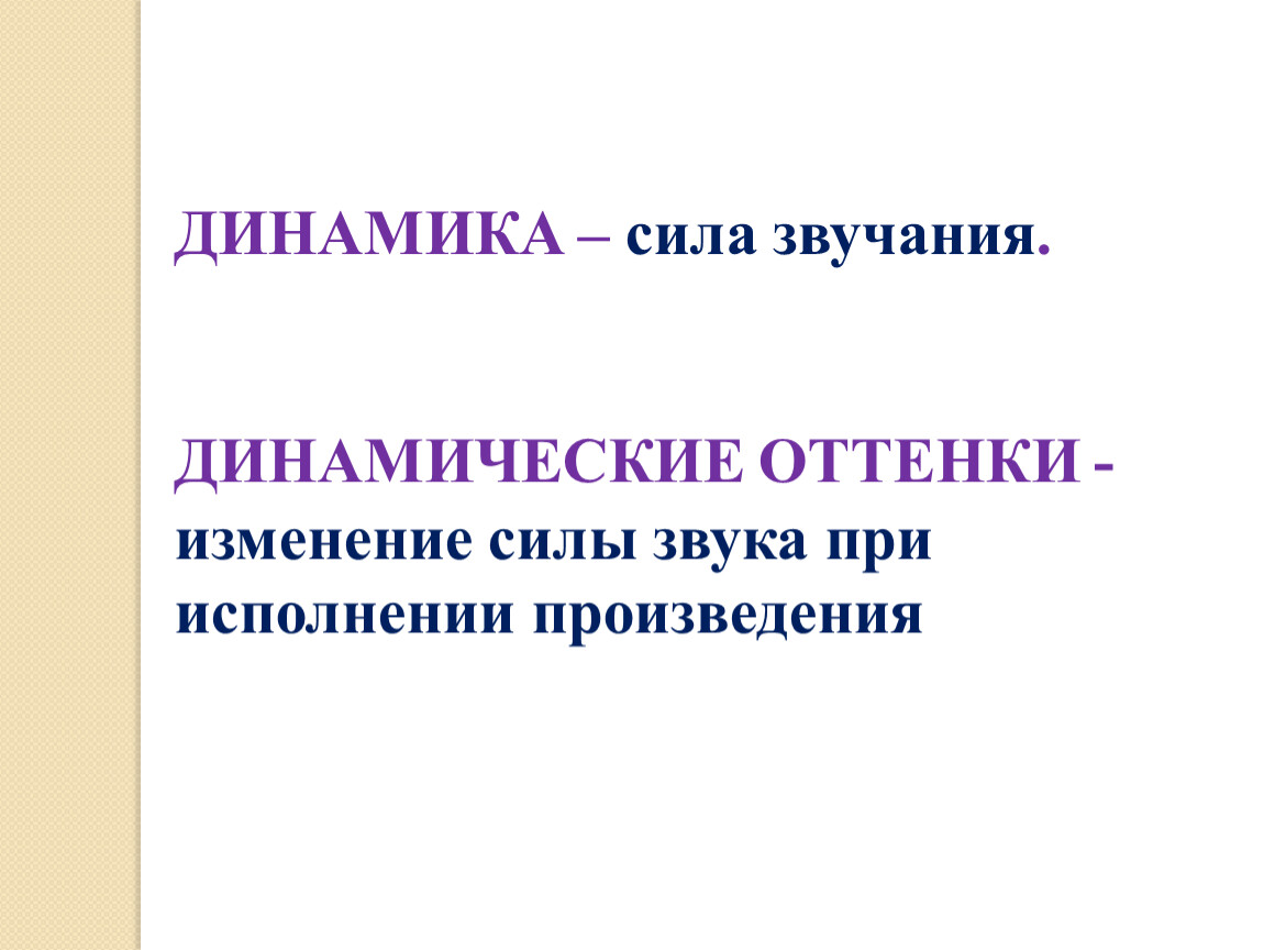 Что такое динамика. Динамика в Музыке. Динамика это в Музыке определение. Динамика в Музыке это определение для детей. Динамика и динамические оттенки.