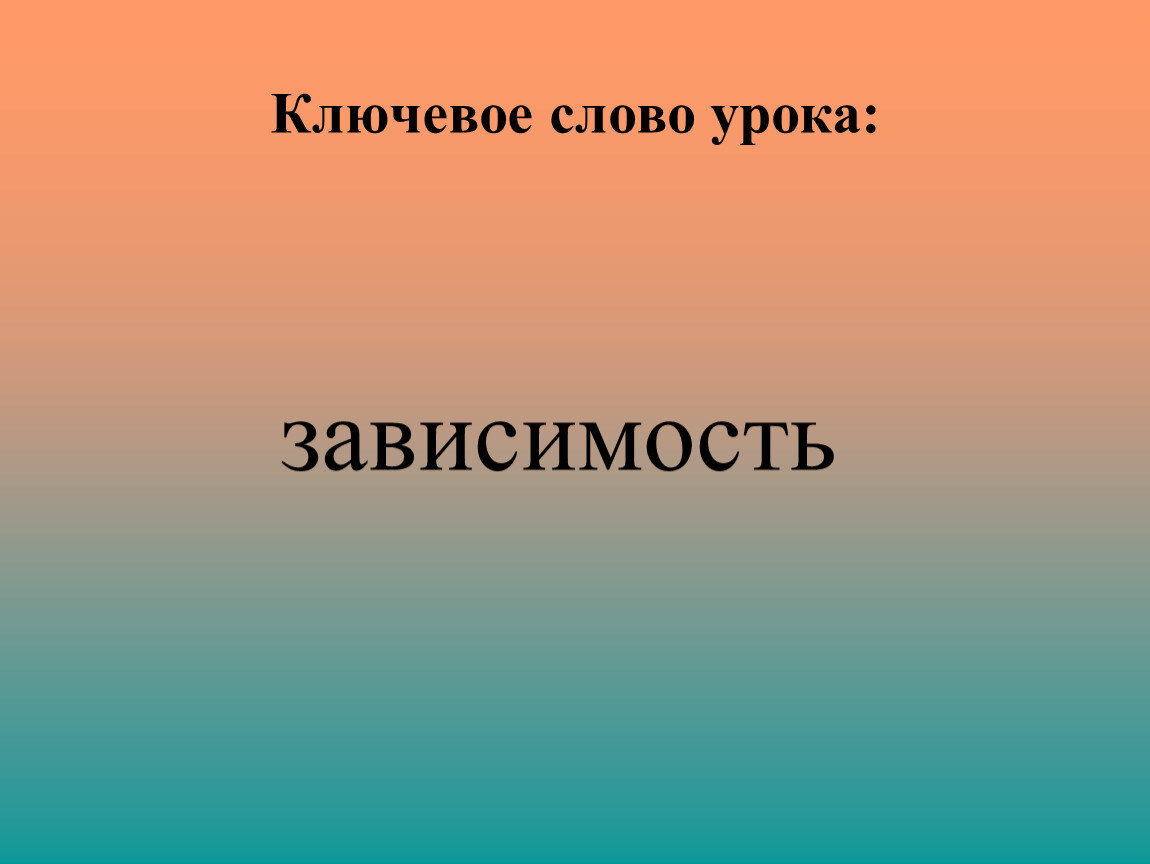 Слово зависеть. Презентация 7 класс. Презентация по теме функции 7 класс. Ключевые слова урок в. Связи между величинами функция 7 класс презентация Мерзляк.