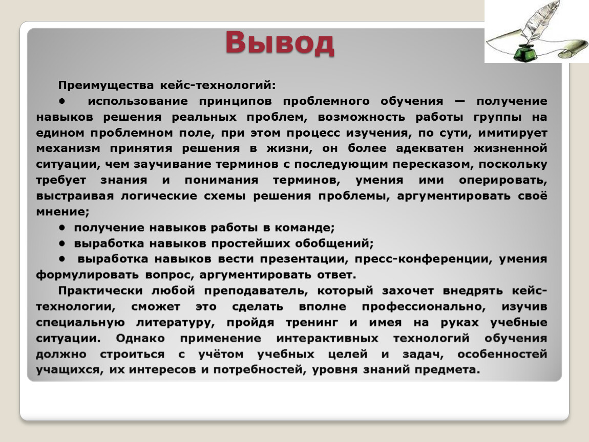 Вывод преимущество. Вывод кейс технологии. Преимущества кейс технологии. Вывод преимущества. Выводы по кейсу.