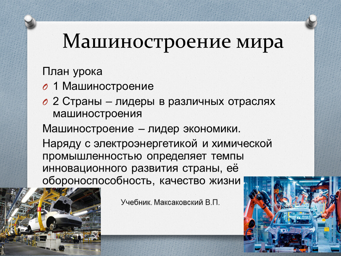 Особенности машиностроения