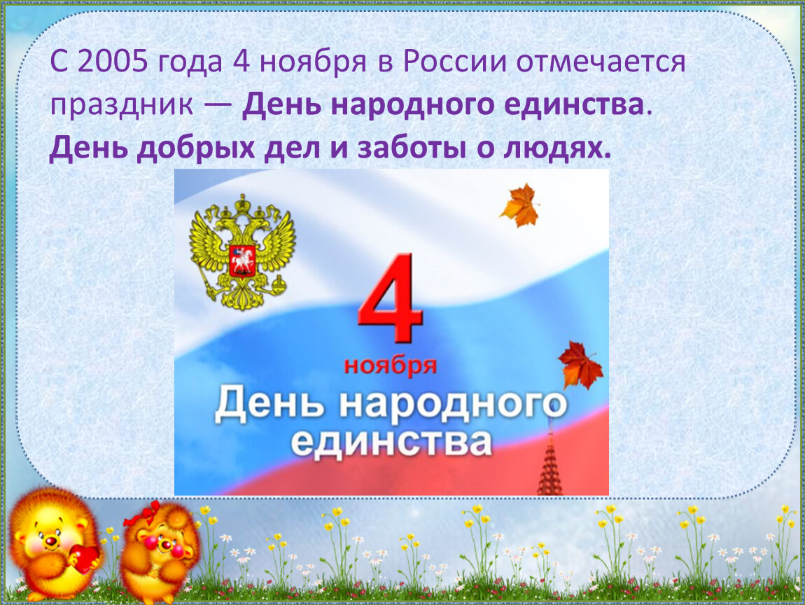 Доброе дело день народного единства. Какой праздник отмечается 20 ноября в России.