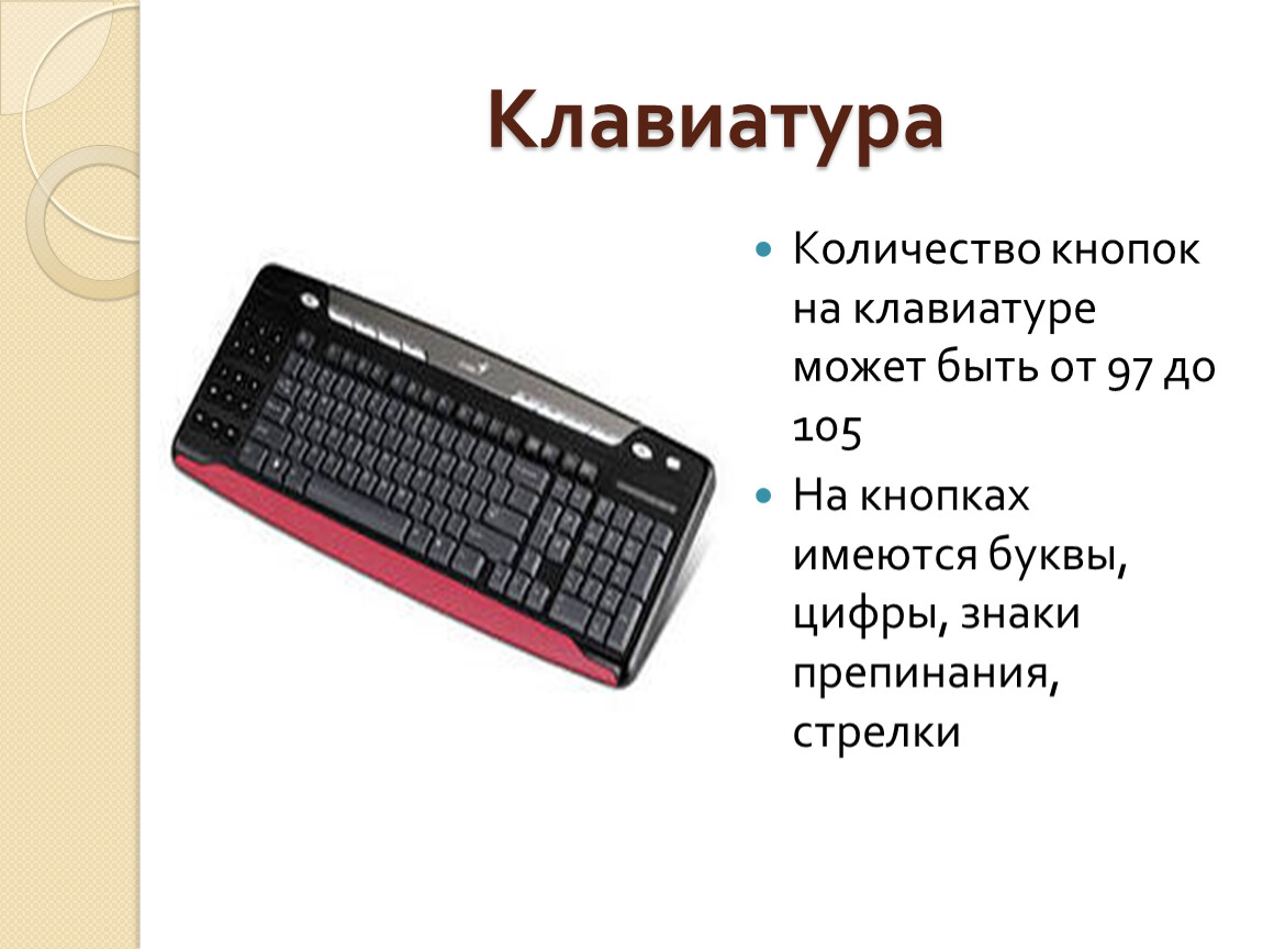 Клавиатура задачи. Количество клавиш на клавиатуре. Сколько клавиш на клавиатуре. Число клавиш на клавиатуре. Число кнопок на клавиатуре.