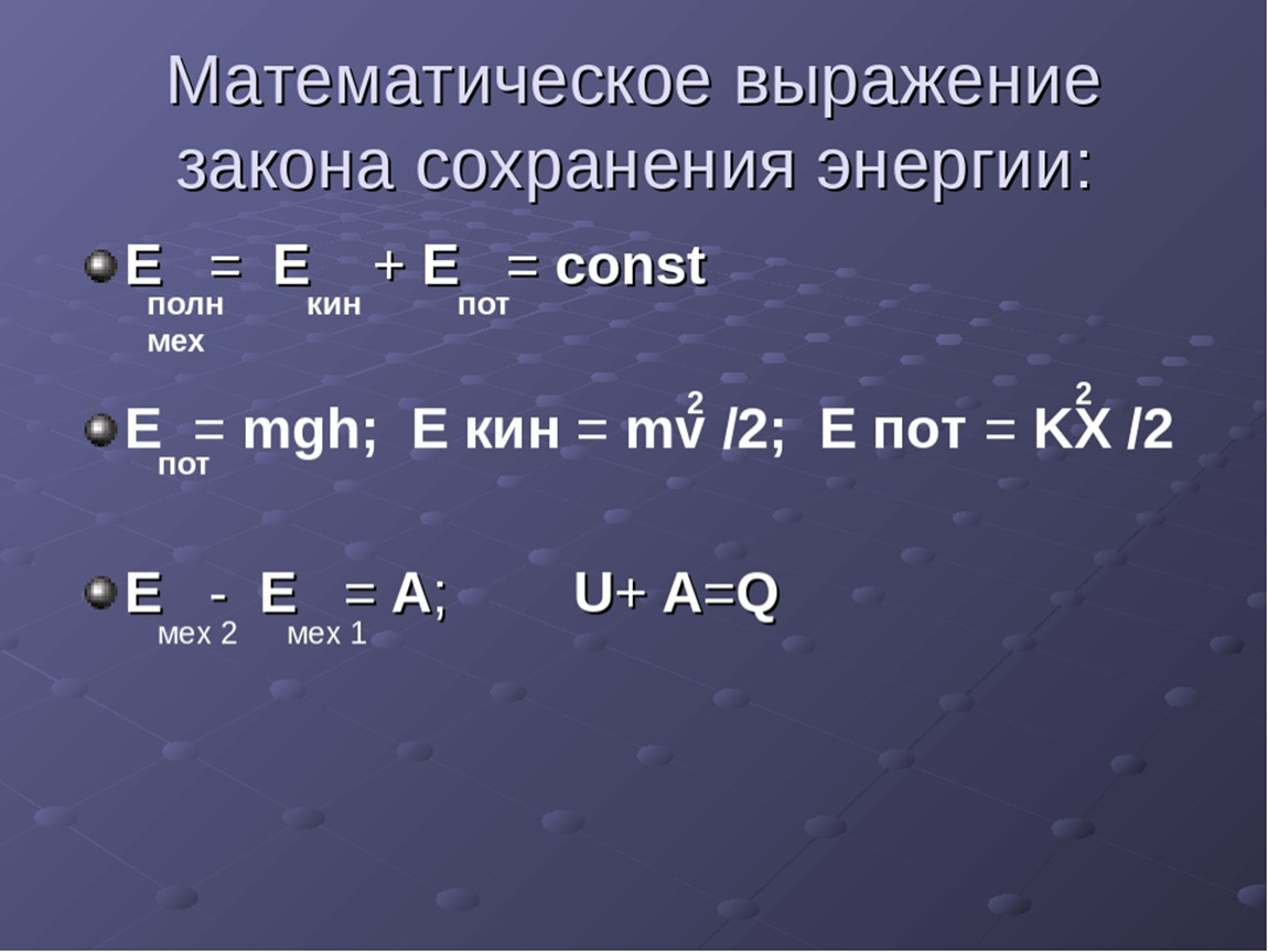 Mv2 2 формула. Математические выражения закона сохранения механической энергии. Математическое выражение закона сохранения энергии. Закон сохранения энергии математическое выражение закона. Математическое выражение закона сохранения и превращения энергии?.