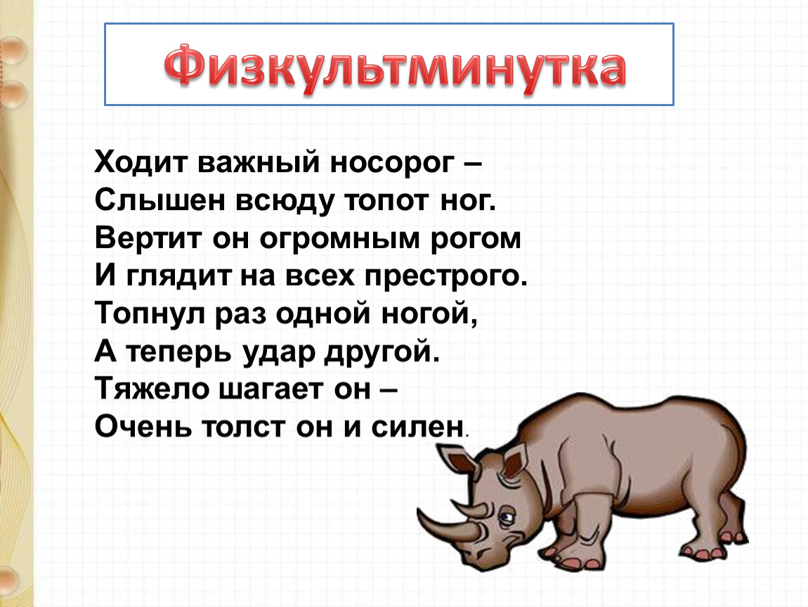 Ходит важный. Физкультминутка для старшей группы ходит важный носорог. Кто важно ходит. Это чей там слышен топот.