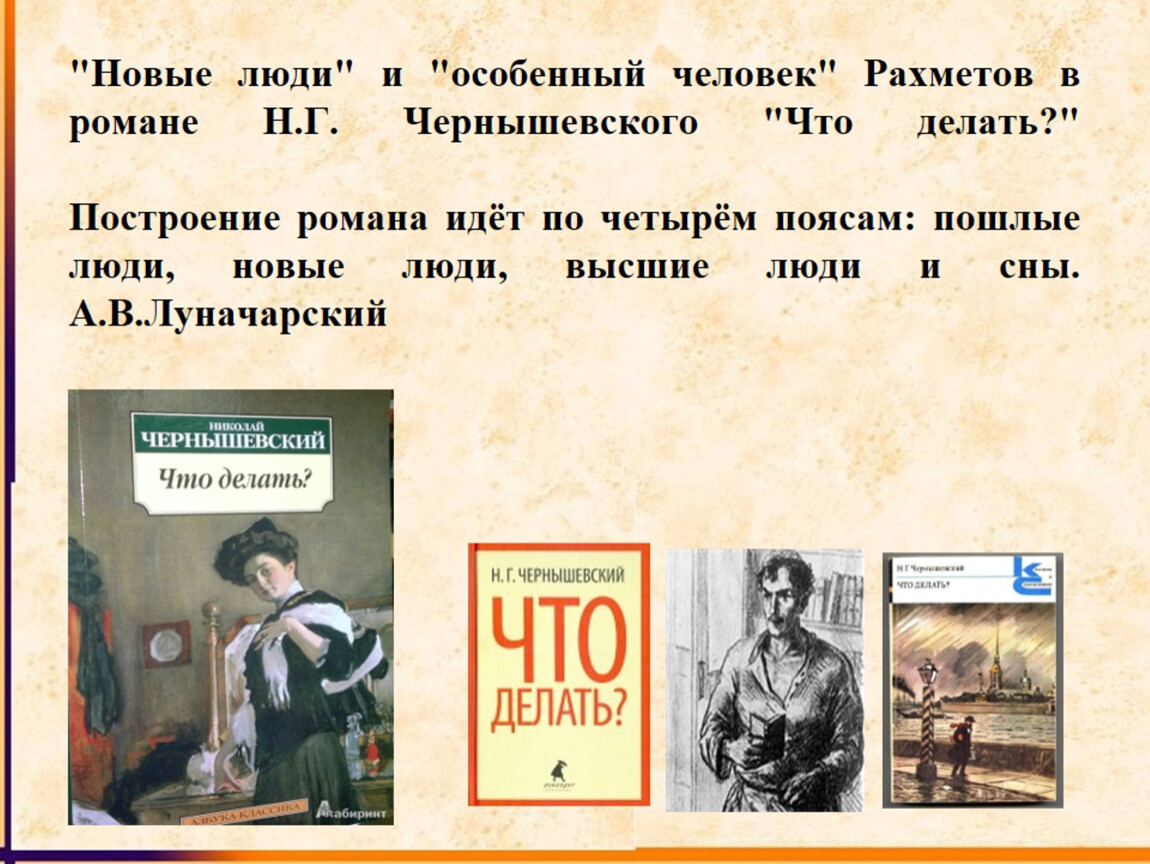 Что значит быть «особенным человеком»? (По роману Н.Г. Чернышевского «Что делать?»)