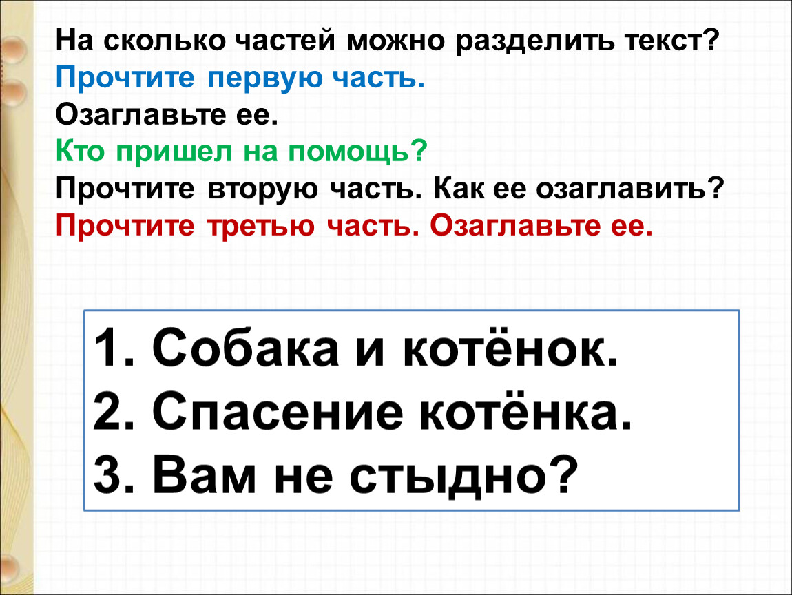 Разделить и озаглавить. На сколько частей можно разделить текст. На какие части можно поделить текст. Как можно разделить слова озаглавить. Разделить на 3 части и озаглавить.