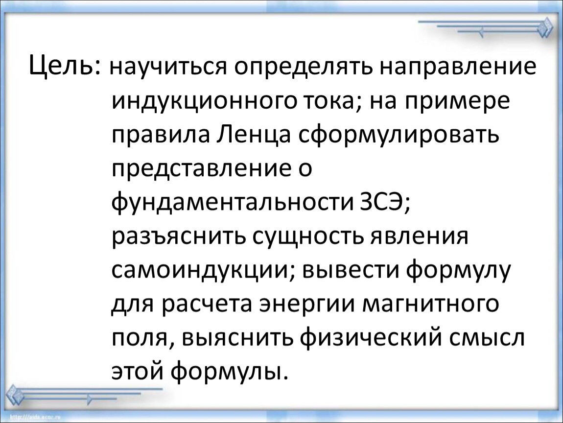 Сформулировать представление. Научиться определить направление индукционного тока. Направление индукционного тока явление самоиндукции. Явления самоиндукции цель. Сформулируйте закон Ленца поясните сущность явления самоиндукции.