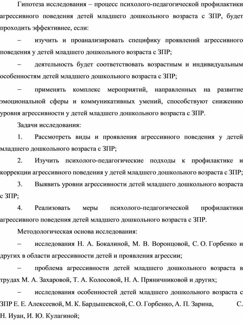 ПСИХОЛОГО-ПЕДАГОГИЧЕСКАЯ ПРОФИЛАКТИКА АГРЕССИВНОГО ПОВЕДЕНИЯ ДЕТЕЙ МЛАДШЕГО  ДОШКОЛЬНОГО ВОЗРАСТА С ЗПР»