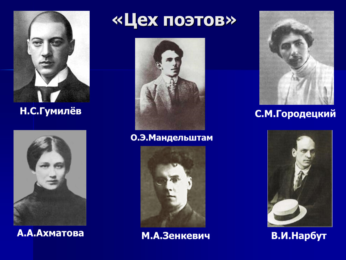 Поэты на б. Осип Мандельштам цех поэтов. Цех поэтов Гумилев. Анна Ахматова цех поэтов. Цех поэтов Гумилев Мандельштам.