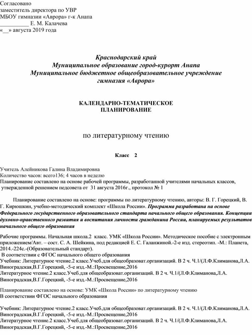 Календарно-тематическое планирование по чтению во 2 классе УМК 