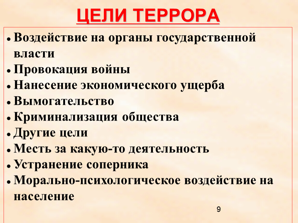 Цели терроризма. Цели террора. Национальный терроризм цель. Цель насилия терроризма. Цели террора ОБЖ.