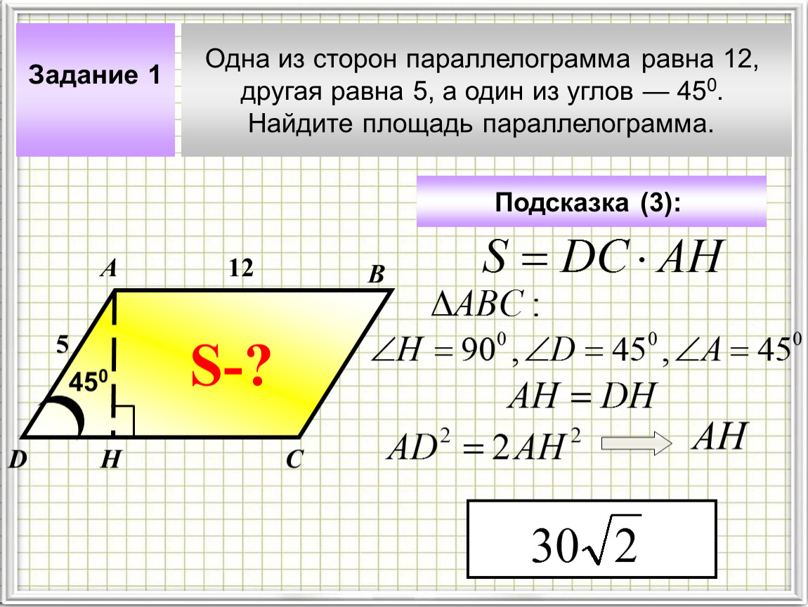 Площадь параллелограмма равна 1. Площадь параллелограмма через синус. Площадь параллелограмма через стороны и угол между ними. Площадь параллелограмма через диагонали и угол между ними. Вычислить площадь параллелограмма.