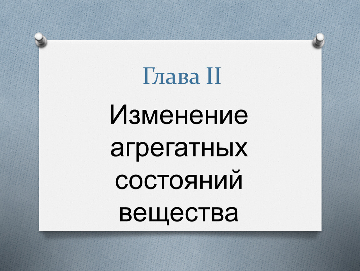 Изменение агрегатных состояний вещества 8 класс