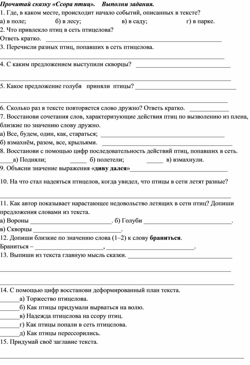 Восстанови верную последовательность пунктов плана прочитанного текста ссора птиц