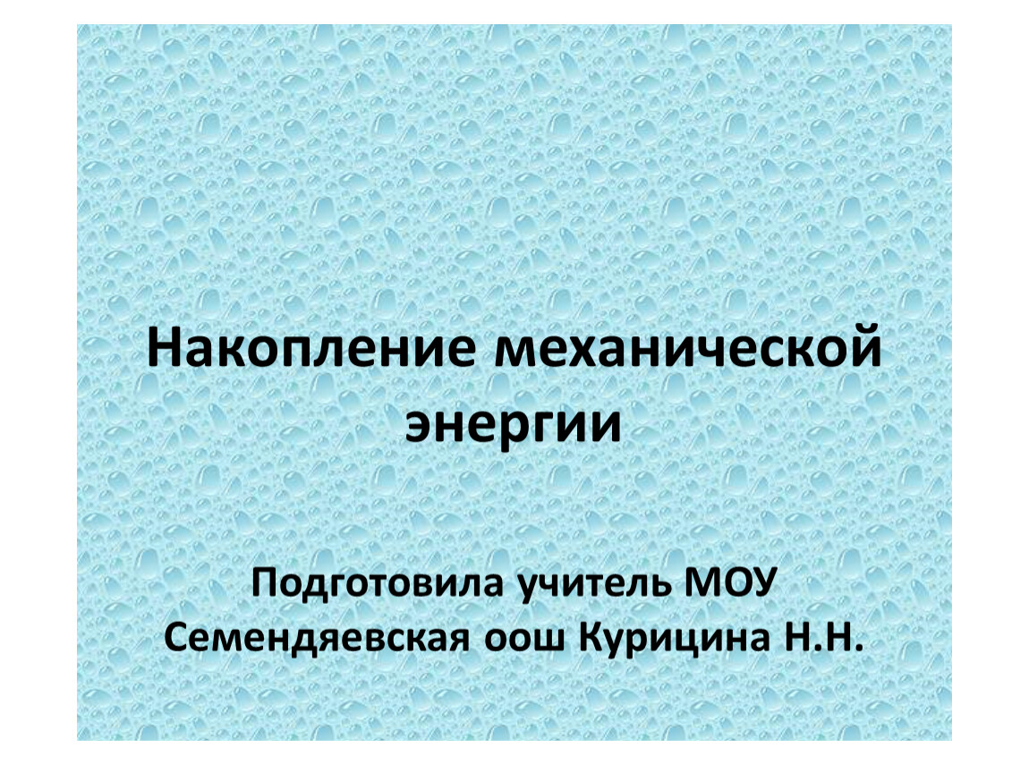 Накопление механической энергии 5 класс технология казакевич презентация