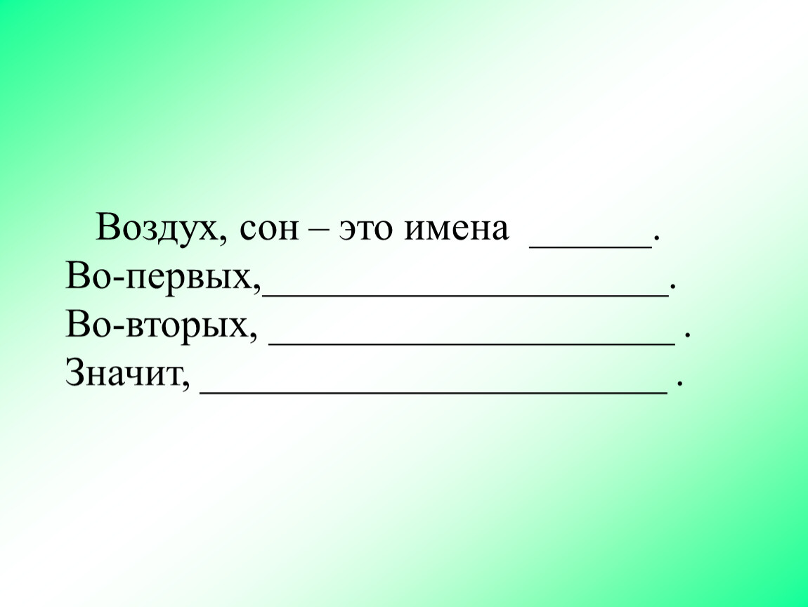 Во первых во вторых текст. Воздух сон имена существительные. Рассуждение о воздухе. Воздух сон имя существительное во-первых. Воздух сон имена существительные составить текст.