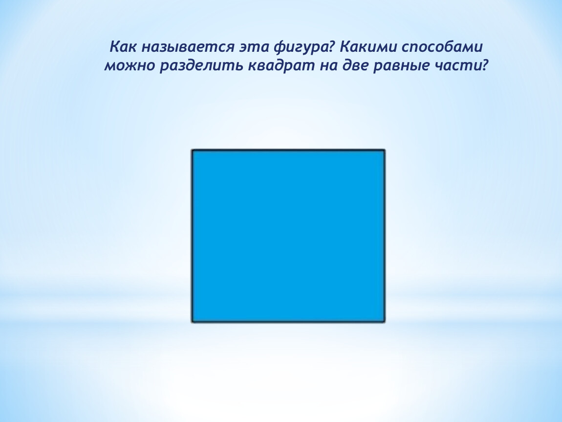 Как можно разделить квадрат. Как можно разделить квадрат на 4 равные. Какими способами можно разделить квадрат на 4 равные части. Квадрат разделенный на 4 части.