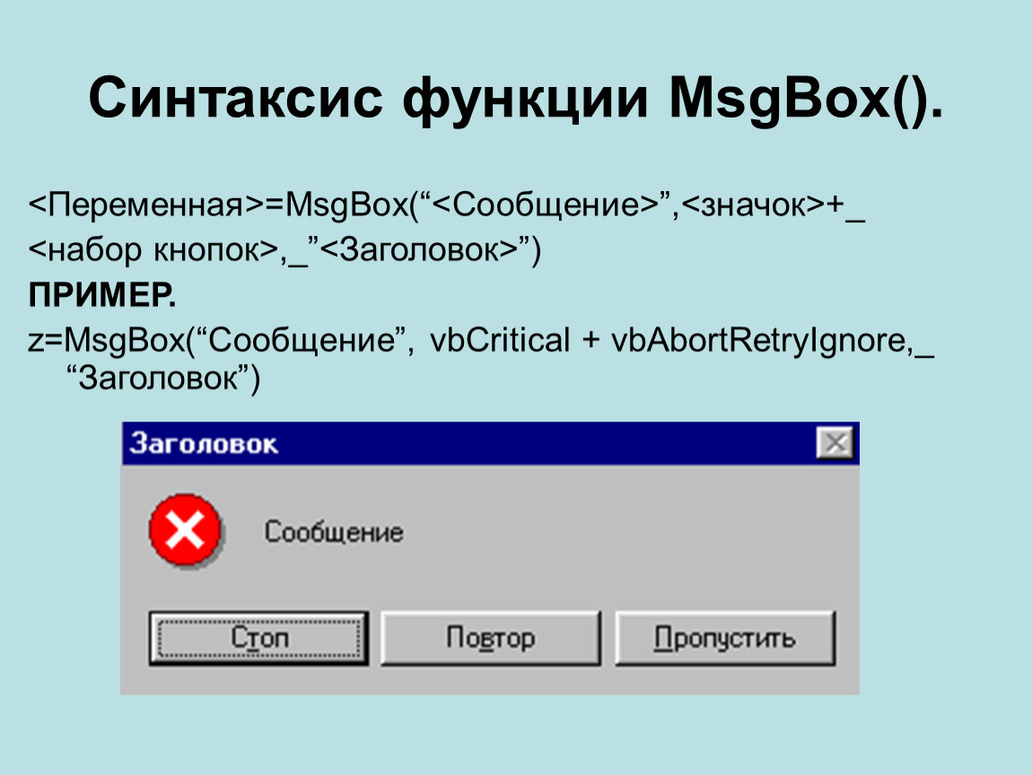 Msgbox. Синтаксис msgbox. Функция msgbox. Синтаксис функции. Vba кнопки msgbox.