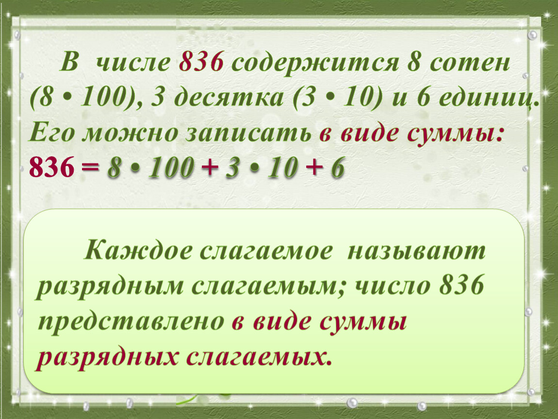 Шестьдесят какое число. В каком числе 836 десятков. 608 Содержится 6 сотен и 8 десятков. В виде суммы сотен десятков и единиц. Какое число содержит 4 десятка и 6 единиц.