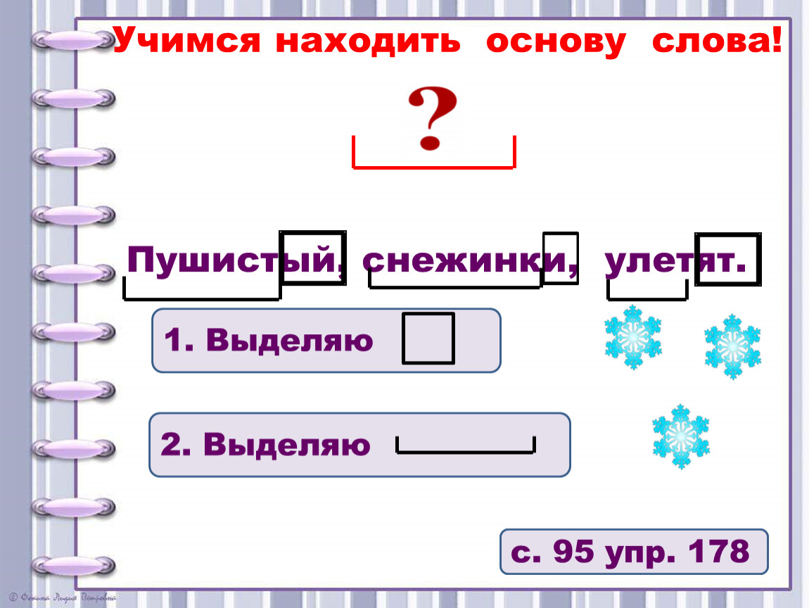 Окончание и основа 5. Основа слова. Как выделить основу слова. Как найти окончание и основу. Как найти окончание и основу слова.