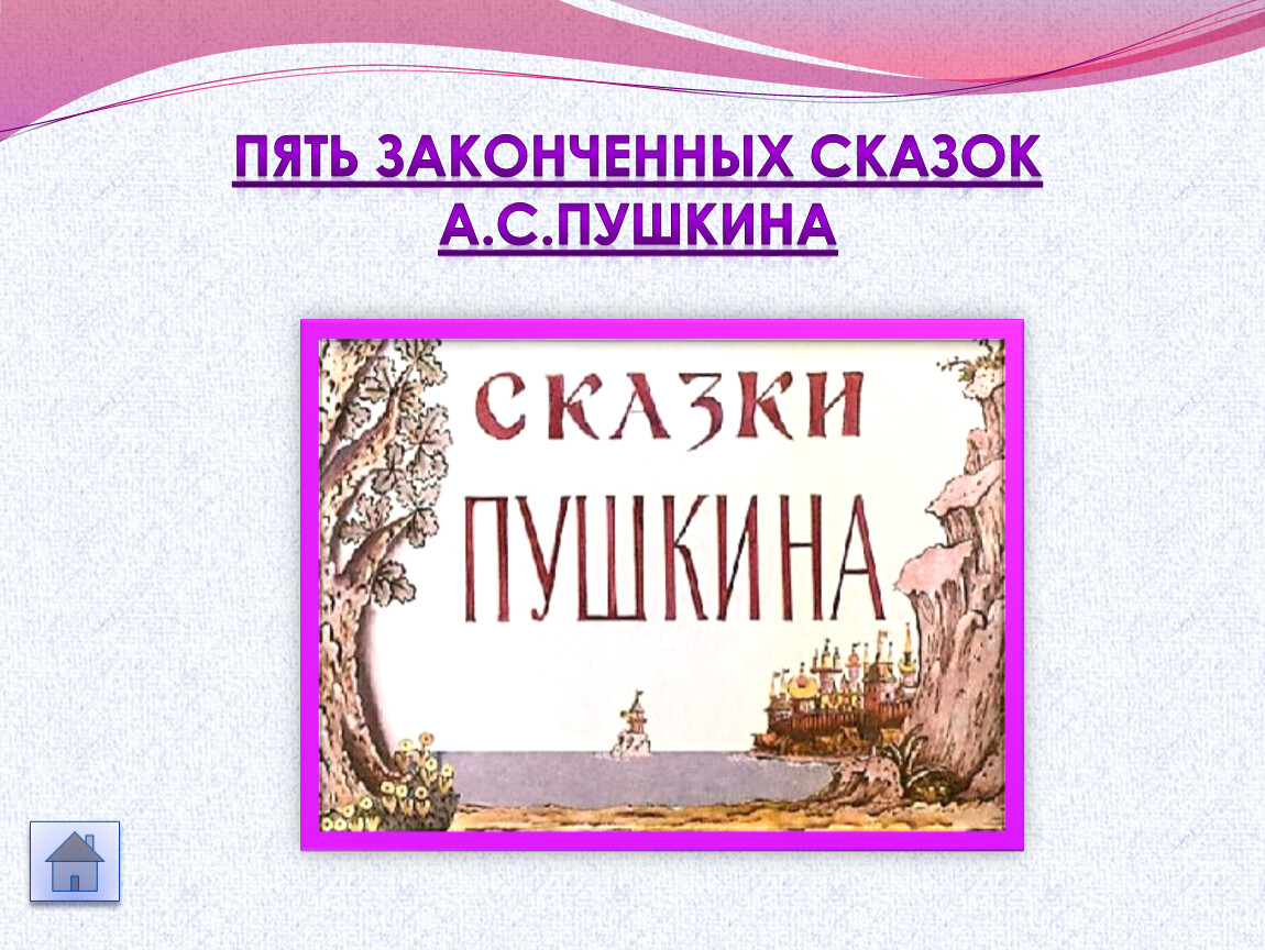 Презентация уроку лит чт 2 кл Пушкин у Лукоморья дуб зеленый. Какую сказку не дописал Пушкин. Сказка окончена. Сказка которую не дописал Пушкин.