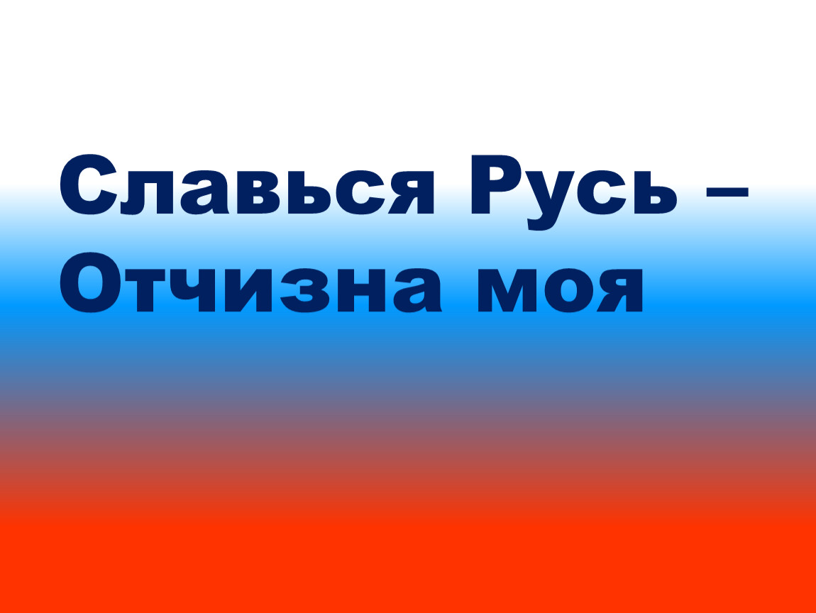 Славься славься ты русь моя. Славься Русь. Славься Русь отчизна моя. Славься Русь отчизна моя классный час. Книжная выставка Славься Русь отчизна моя.