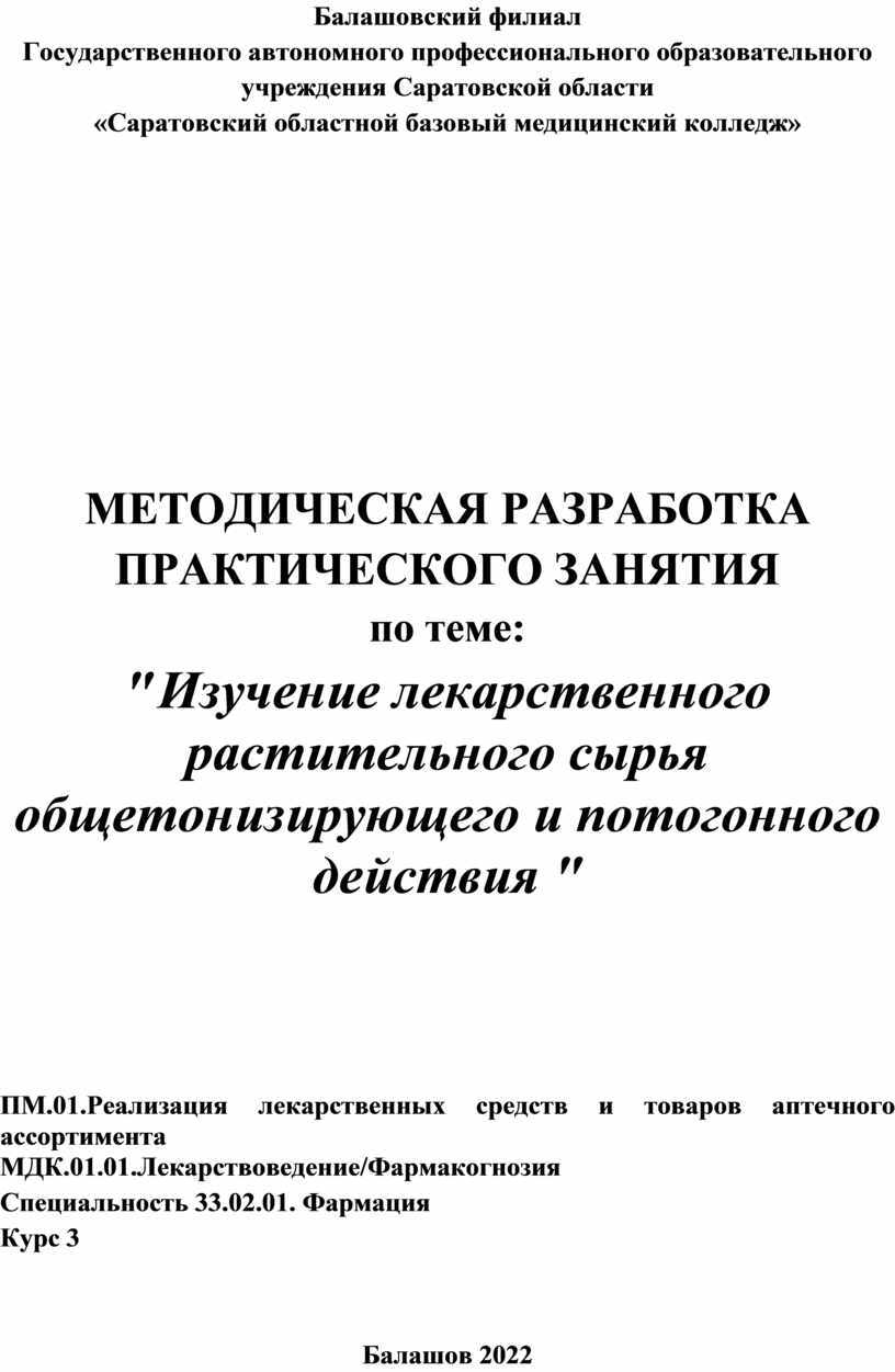 Изучение лекарственного растительного сырья общетонизирующего и потогонного  действия