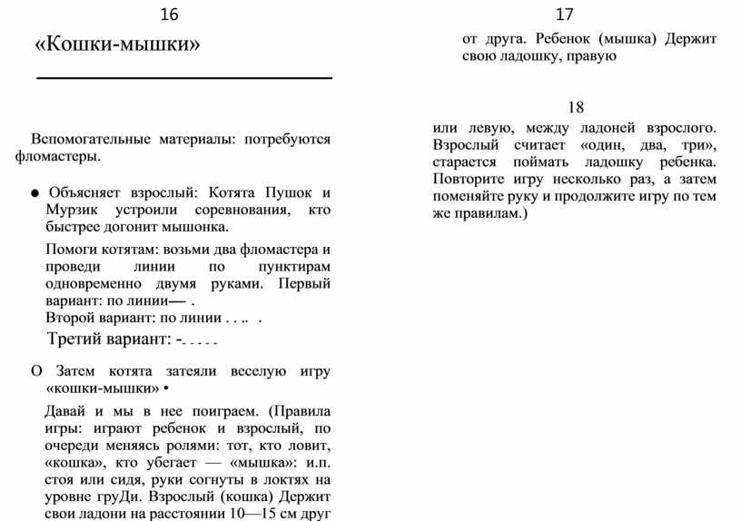 Кошки-мышки» Вспомогательные материалы: потребуются фломастеры