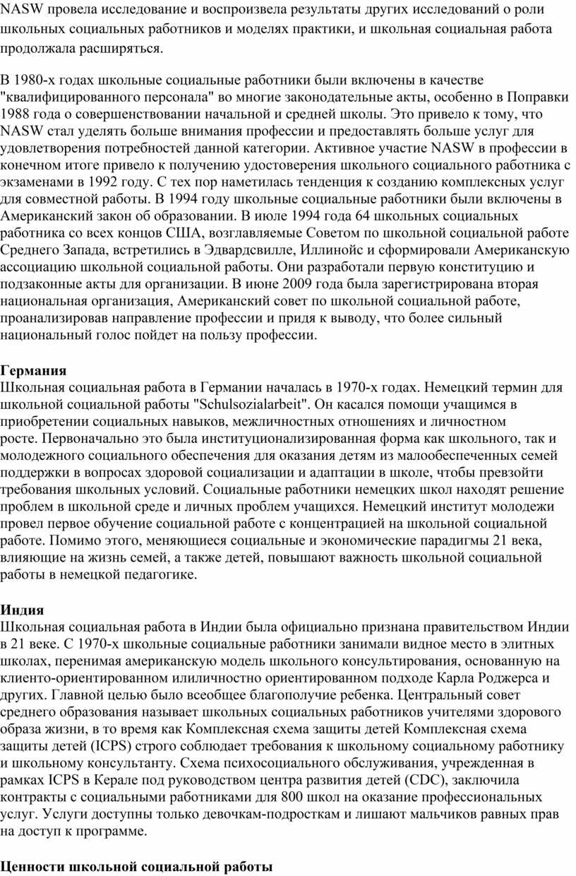 NASW провела исследование и воспроизвела результаты других исследований о роли школьных социальных работников и моделях практики, и школьная социальная работа продолжала расширяться