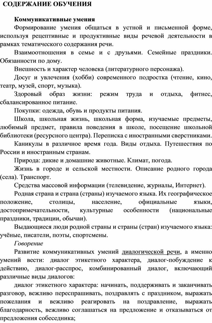 СОДЕРЖАНИЕ ОБУЧЕНИЯ Коммуникативные умения