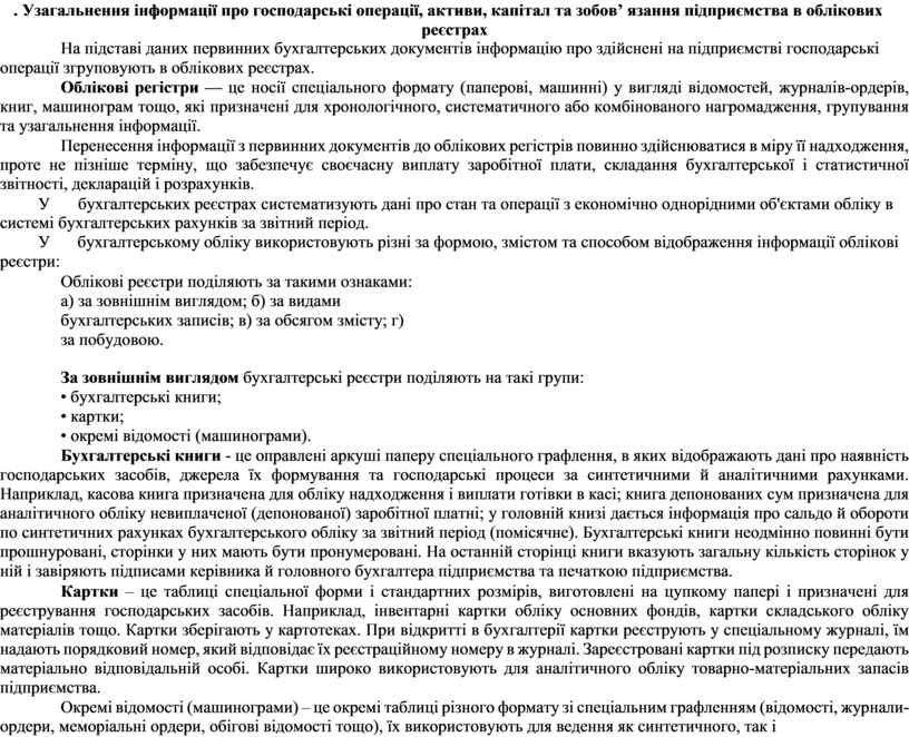Узагальнення інформації про господарські операції , активи , капітал та зобов ’ язання підприємства в облікових реєстрах
