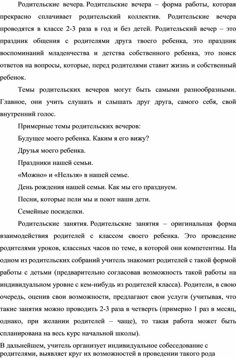 Родительские вечера. Родительские вечера – форма работы, которая прекрасно сплачивает родительский коллектив